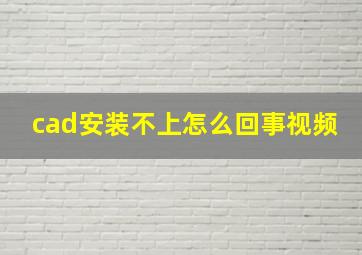 cad安装不上怎么回事视频