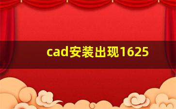 cad安装出现1625