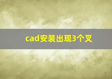 cad安装出现3个叉