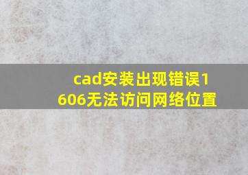 cad安装出现错误1606无法访问网络位置