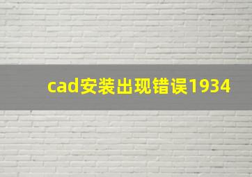 cad安装出现错误1934