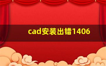 cad安装出错1406