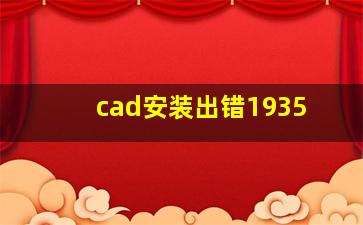 cad安装出错1935