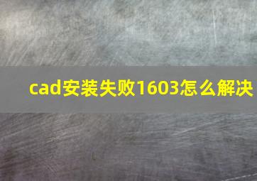 cad安装失败1603怎么解决