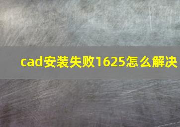 cad安装失败1625怎么解决