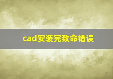 cad安装完致命错误