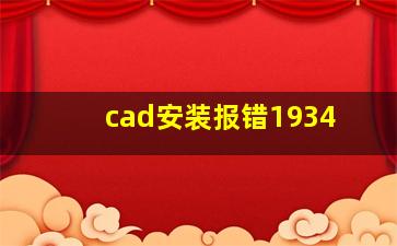 cad安装报错1934