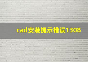 cad安装提示错误1308