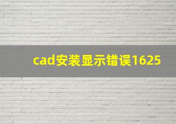 cad安装显示错误1625