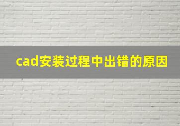 cad安装过程中出错的原因