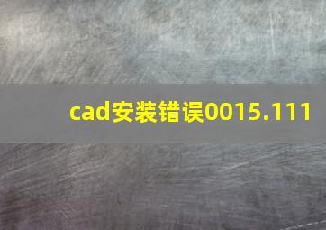 cad安装错误0015.111