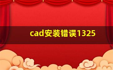 cad安装错误1325