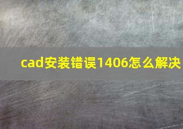 cad安装错误1406怎么解决