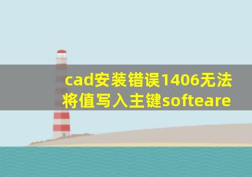 cad安装错误1406无法将值写入主键softeare