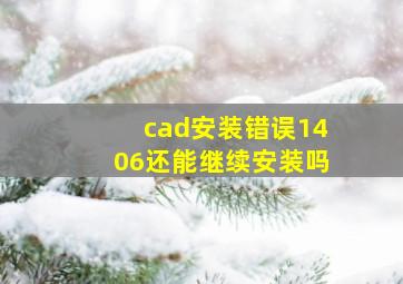 cad安装错误1406还能继续安装吗