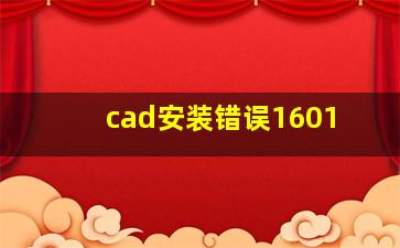 cad安装错误1601