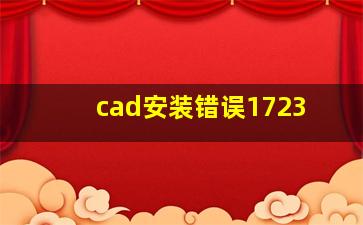 cad安装错误1723