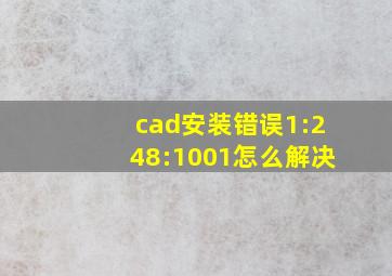 cad安装错误1:248:1001怎么解决