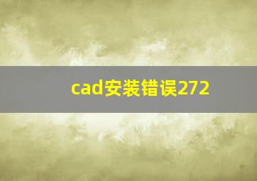 cad安装错误272