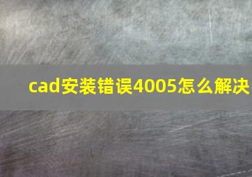 cad安装错误4005怎么解决