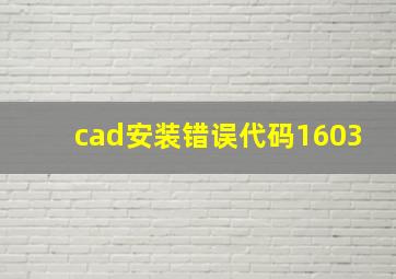 cad安装错误代码1603