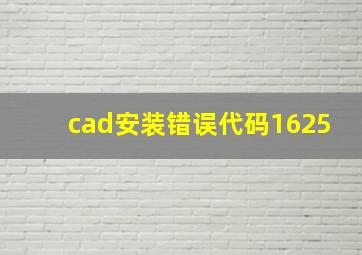 cad安装错误代码1625