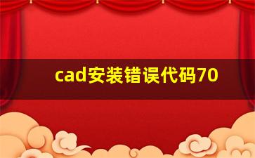 cad安装错误代码70