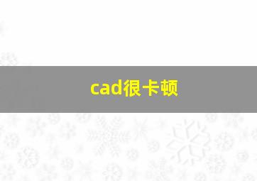 cad很卡顿