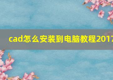 cad怎么安装到电脑教程2017