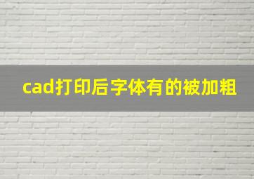 cad打印后字体有的被加粗