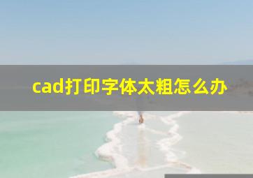 cad打印字体太粗怎么办