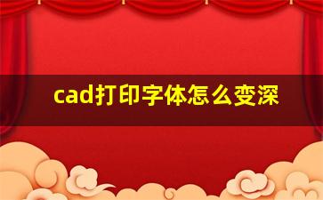 cad打印字体怎么变深