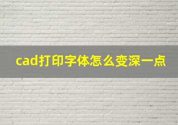 cad打印字体怎么变深一点