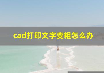 cad打印文字变粗怎么办