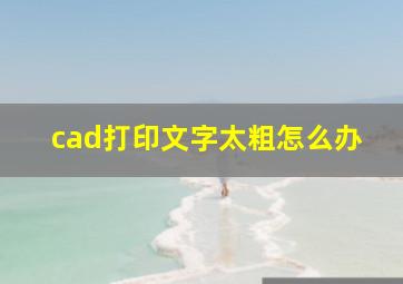 cad打印文字太粗怎么办