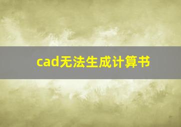 cad无法生成计算书