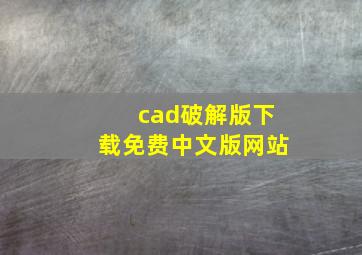 cad破解版下载免费中文版网站