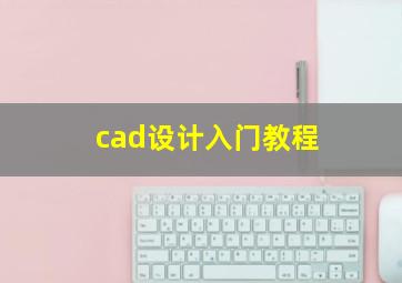 cad设计入门教程