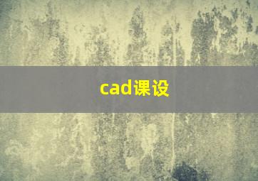 cad课设