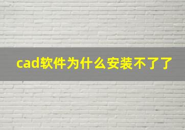 cad软件为什么安装不了了