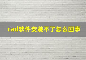 cad软件安装不了怎么回事