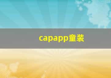 capapp童装