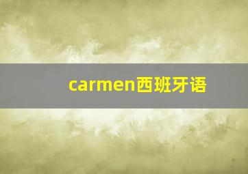 carmen西班牙语