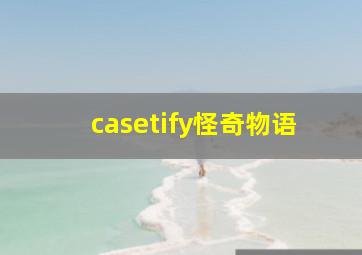 casetify怪奇物语