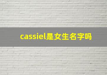 cassiel是女生名字吗