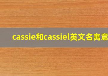 cassie和cassiel英文名寓意