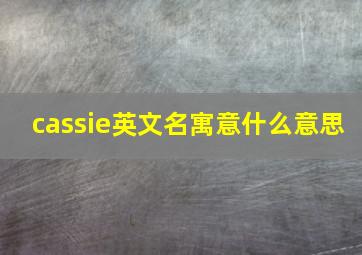 cassie英文名寓意什么意思