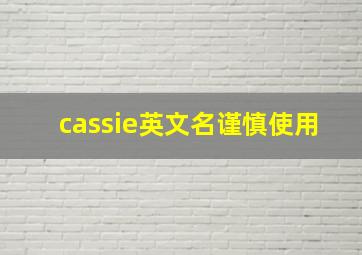 cassie英文名谨慎使用