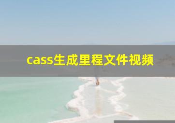 cass生成里程文件视频