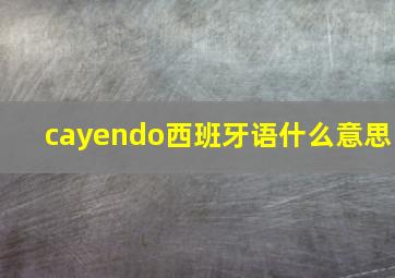 cayendo西班牙语什么意思